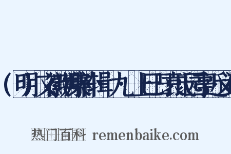 (明)文徽明集补辑·九·上巳日袁氏园亭近义词是什么意思的图片
